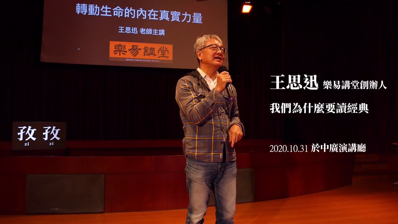 王思迅2020演講 EP1｜我們為什麼要學易經，讀經典 - YouTube