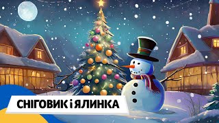 🇺🇦 СНІГОВИК і РІЗДВЯНА ЯЛИНКА / Аудіоказка Українською Мовою СЛУХАТИ ОНЛАЙН