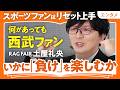 【土屋礼央の推し活】スポーツファンはリセット上手/最下位にも幅がある/西武ライオンズ/箱推しで経営目線に/プロ野球レジェンドの教え/目指せコンビニ人間【野球・推し活・RAGFAIR】(第2回/全2回)