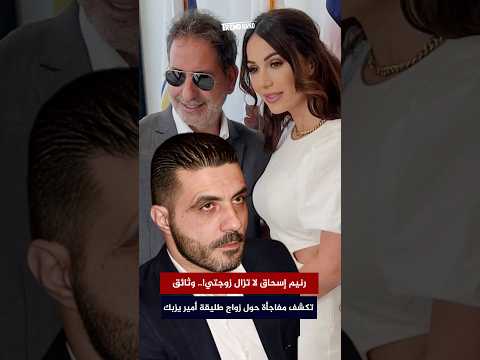 رنيم إ بعدا على ذم ة أمير يزبك وثائق بتكشف مفاجأة حول زواجها من حبيب بو أنطون