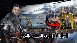 طريقة زيادة مستوى ونجوم البطل ب اسهل طريقه | Viking rise | سلسلة المبتدئين screenshot 5