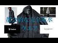 【都会的な完全防水ウエア】GOLDWIN×KAPTAINSUNSHINE/GORETEX