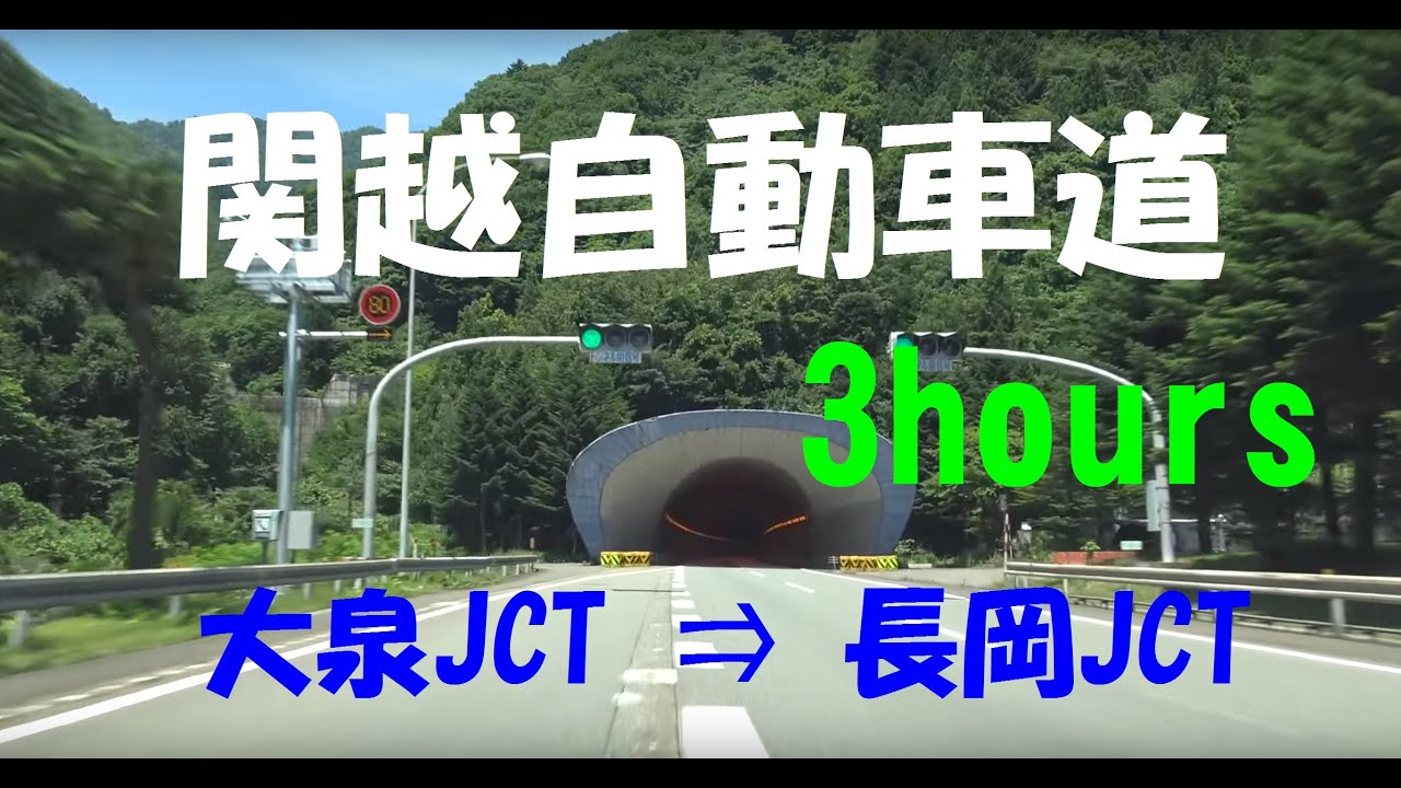 関越自動車道　下り　大泉JCT　⇒　長岡JCT　（北陸自動車道　新潟中央ICまで）　2016/07/12　1080p60