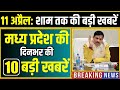 11 April 2026 भोपाल समाचार | Madhya Pradesh Taja Khabar | Bhopal News, Mohan Yadav, Clean News MP