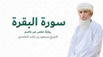 سورة البقرة (كاملة) للشيخ مسعود بن راشد الحامدي |  (FULL) Surat Al Baqara