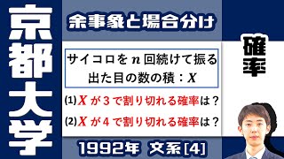 【京大1992】余事象で攻略するサイコロの確率問題 | 大学入試 数学 確率