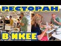 В буфете американской Икеи (IKEA)! сколько стоит обед на двоих? .