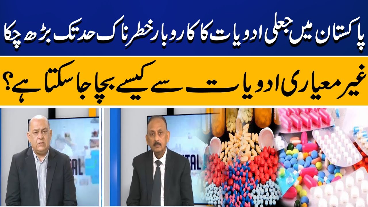Fake Medicines in Pakistan | How can we protect ourselves from low-quality drugs? | Capital Clinic