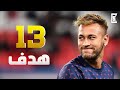 جميع أهداف نيمار في الدوري الفرنسي موسم 2020 13 هدف تعليق عربي FHD