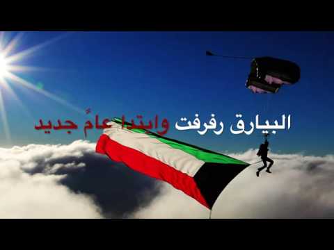 افرحي يا كويت 