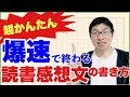 読書感想文の書き方～爆速で終わらせる革命的３ステップ～