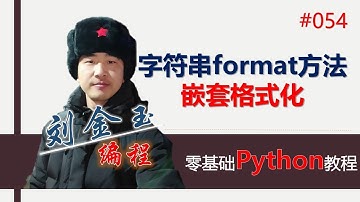零基础Python教程054期 字符串format方法嵌套格式化#编程创造城市#刘金玉