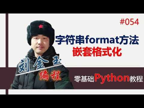 零基础Python教程054期 字符串format方法嵌套格式化#编程创造城市#刘金玉