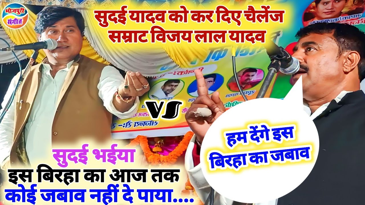 कट्टर#मुकाबला!!सम्राट#विजय_लाल_यादव कर दिए चैलेन्ज!!इस#बिरहा का कोई जोड़ नहीं#video अभी देखें #birha