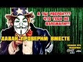 Как проверить взломали тебя или нет?