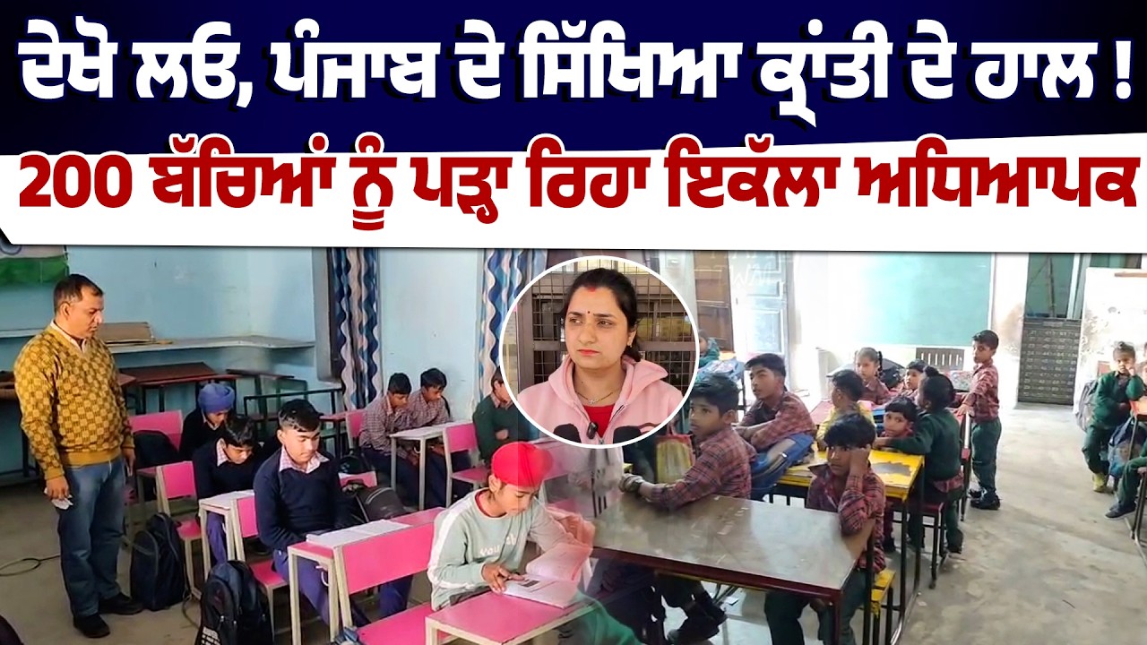ਦੇਖੋ ਲਓ, ਪੰਜਾਬ ਦੇ ਸਿੱਖਿਆ ਕ੍ਰਾਂਤੀ ਦੇ ਹਾਲ ! 200 ਬੱਚਿਆਂ ਨੂੰ ਪੜ੍ਹਾ ਰਿਹਾ ਇਕੱਲਾ ਅਧਿਆਪਕ