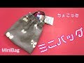 【簡単かわいい】ミニ手提げを作ってみた Mini handbag/Mini bolso/حقيبة يد صغيرة