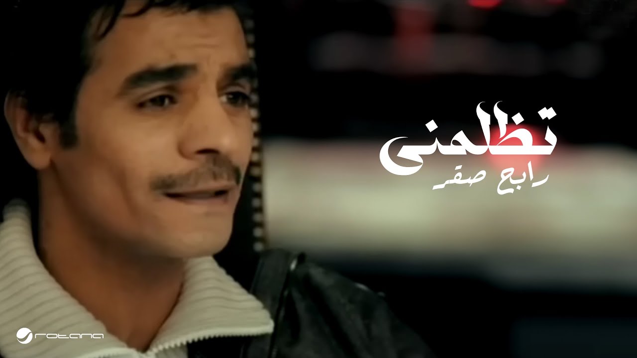 Rabeh Saqer Tezlemne رابح صقر - تظلمنى