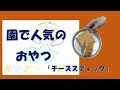 手づくりおやつ　「チーズスティック」
