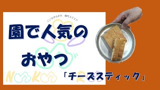 手づくりおやつ　「チーズスティック」