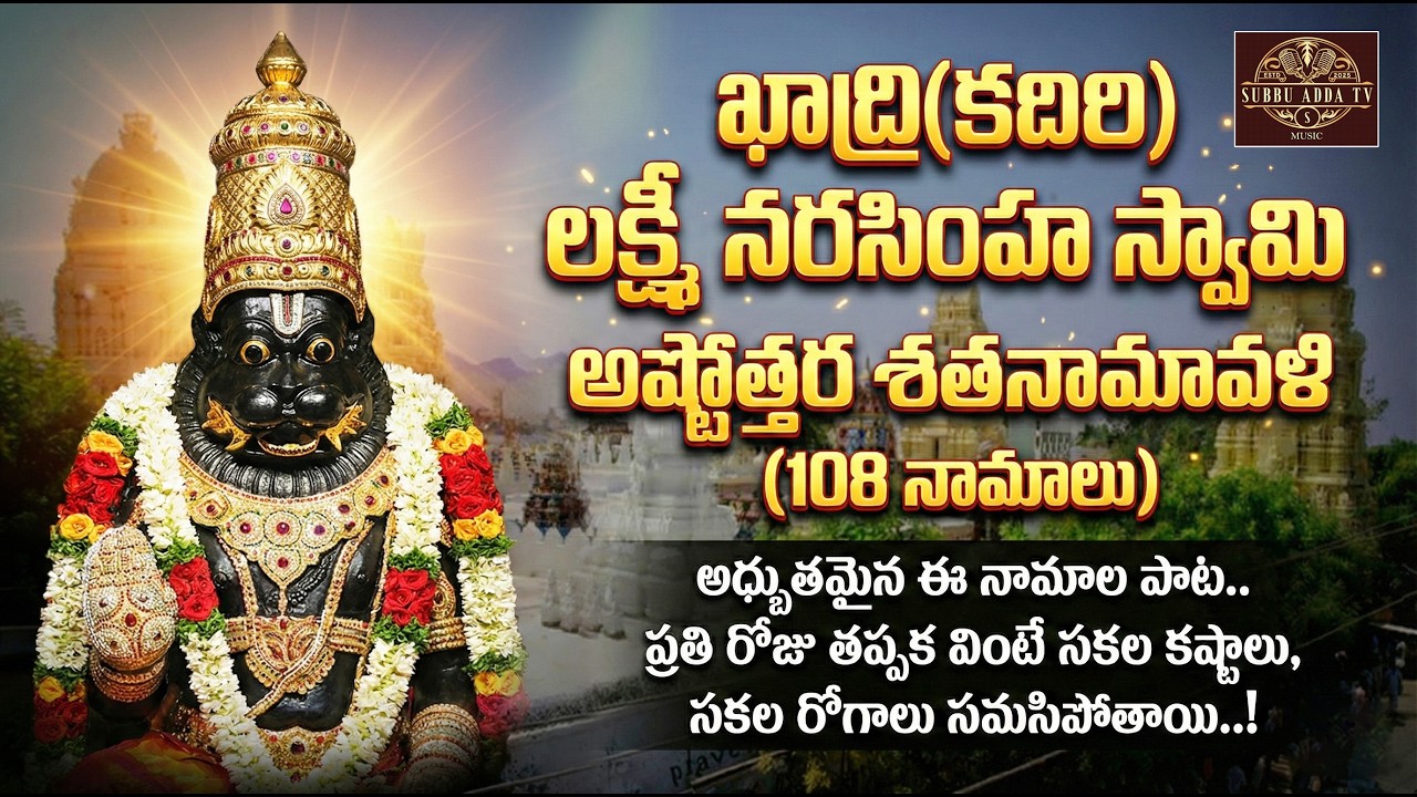 KADIRI (KHADRI) SRI LAKSHMI NARASIMHA SWAMY ASTHOTHARA SATHA NAMAALU (108 NAMES)SONG / SUBBU ADDA TV