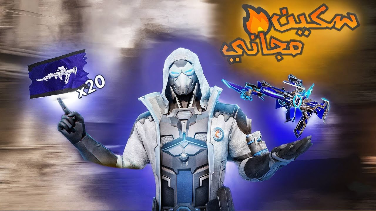 😱 هدية أسطورية من Blood Strike | سكن مجاني و سلاح نار 🔥