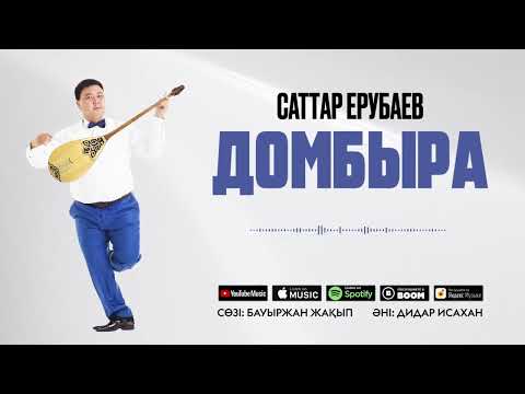 Саттар Ерубаев - Домбыра
