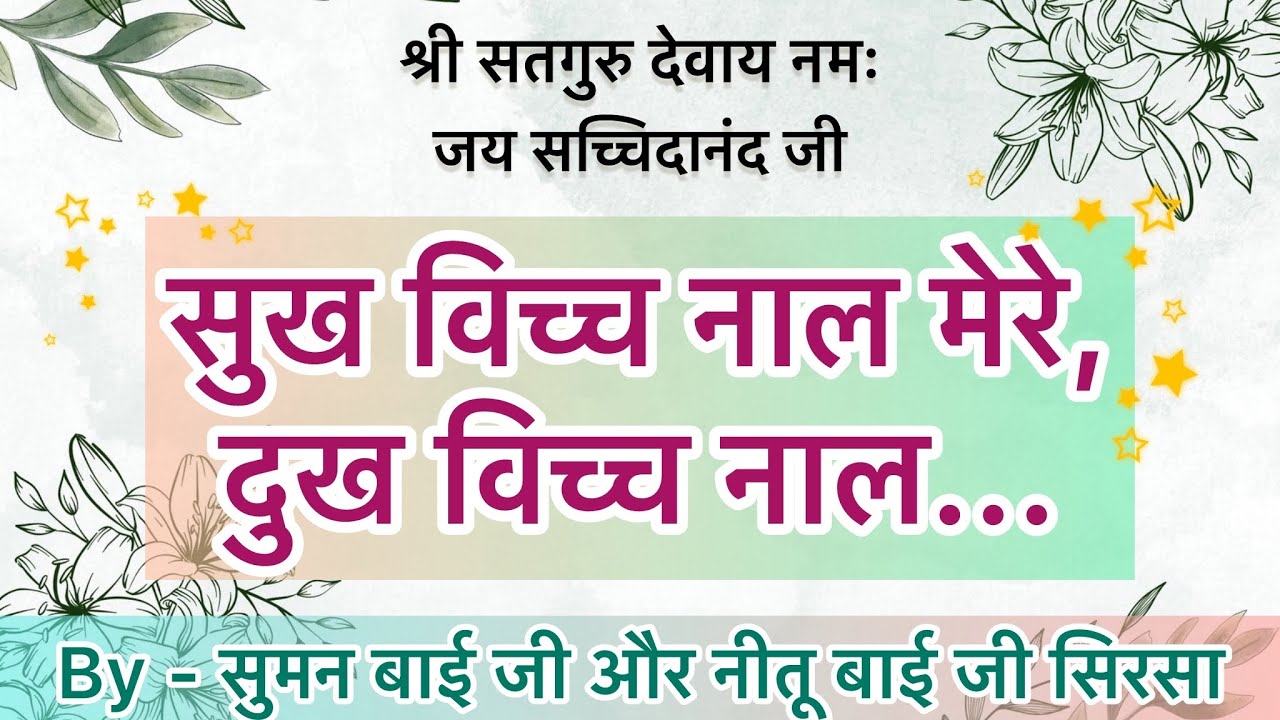 सुख विच्च नाल मेरे,दुख विच्च नाल || सुमन बाई जी और नीतू बाई जी सिरसा || श्री आनंदपुर भजन