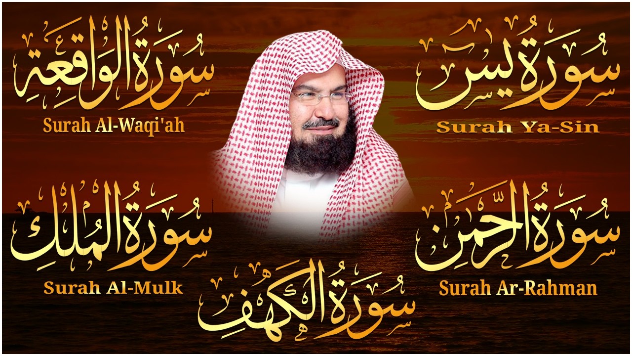 سورة يس، الرحمن، الواقعة، الملك، الكهف تلاوة هادئة للشيخ عبد الرحمن السديس، استمع بنية الرزق والشفاء