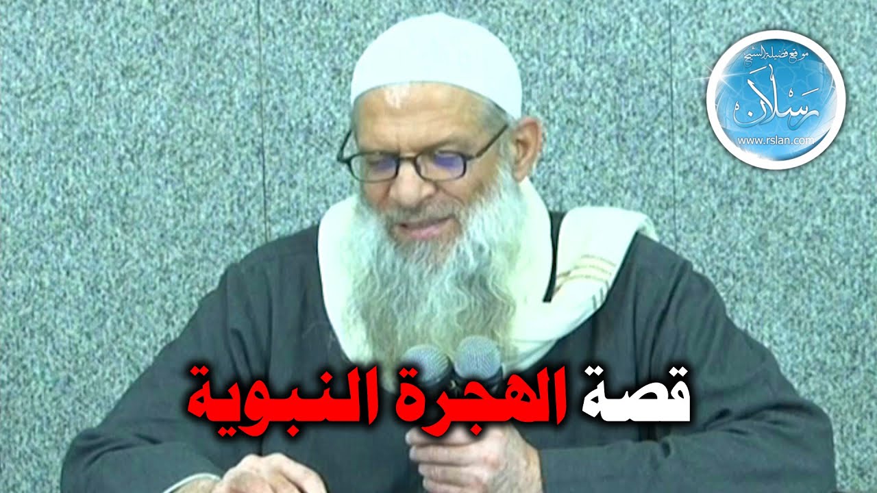قصة الهجرة النبوية | الشيخ محمد بن سعيد رسلان