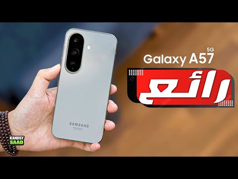 مواصفات جالكسي اي 57 تشعل منافسة الفئة المتوسطة  57    2026