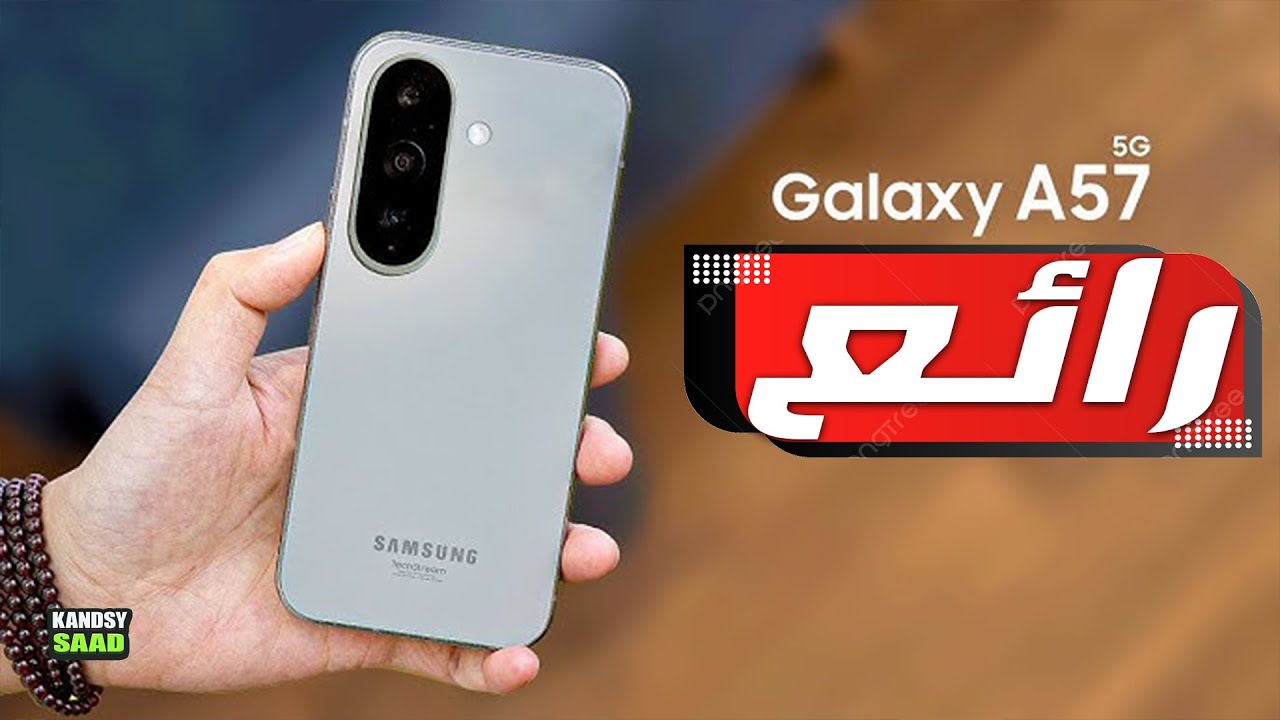 مواصفات جالكسي اي 57 تشعل منافسة الفئة المتوسطة🔥📲😲GALAXY A57 AMAZING ...