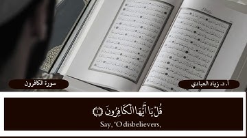 سورة الكافرون بصوت الشيخ: أ.د. زياد العبادي حفظه الله