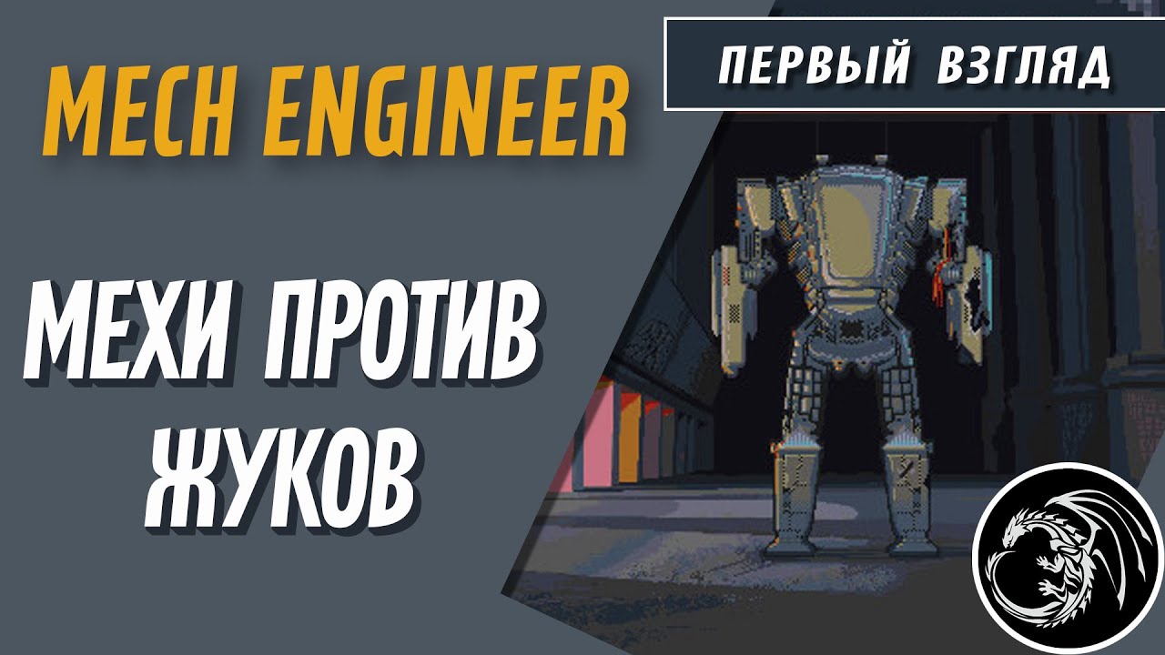 Новинка Mech Engineer Конструктор Мехов и бои против жуков - YouTube