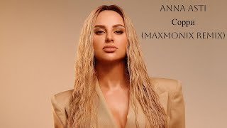 ANNA ASTI-Сорри(maxmonix remix)