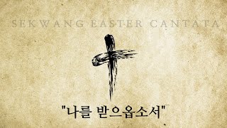 [세광교회- 부활절 음악회] 우릴 사용하소서 | 2021-0404