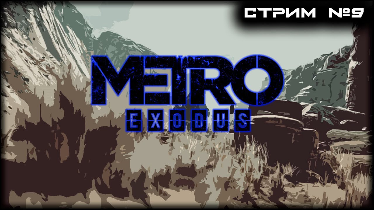 18+ | Metro Exodus | Стрим №9 | PS5 | ФИНАЛ СЮЖЕТА |
