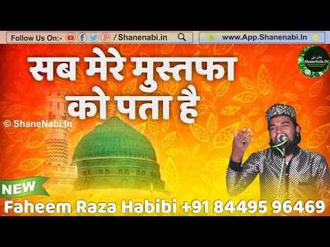 गाना-सुनना-भूल-जाओगे-|-sab-mere-mustafa-ko-pata-hai-|-faheem-raza-habibi-|-new-naat-2018