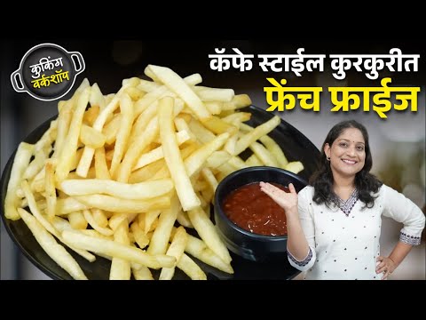 कॅफे सारख्या कुरकुरीत फ्रेंच फ्राईज | फिंगर चिप्स मऊ होऊ नये म्हणून ५ टिप्स पाळा French Fries Recipe