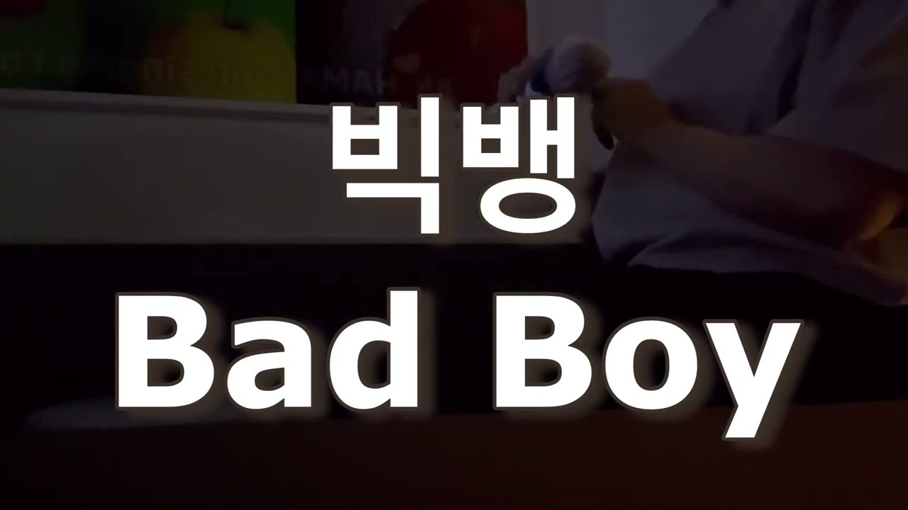 빅뱅 - Bad boy [일반인의 노래방 커버]