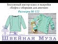 БЕСПЛАТНАЯ ВЫКРОЙКА+МК Шьем кофту с оборками для девочки shveinaya_muza