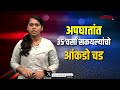 Accidents in Goa | Bhaangarbhuin | Goa | 11.07.25