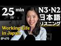 日本の仕事文化 Japanese Listening Practice N3・N2レベル【中級】Ep.670