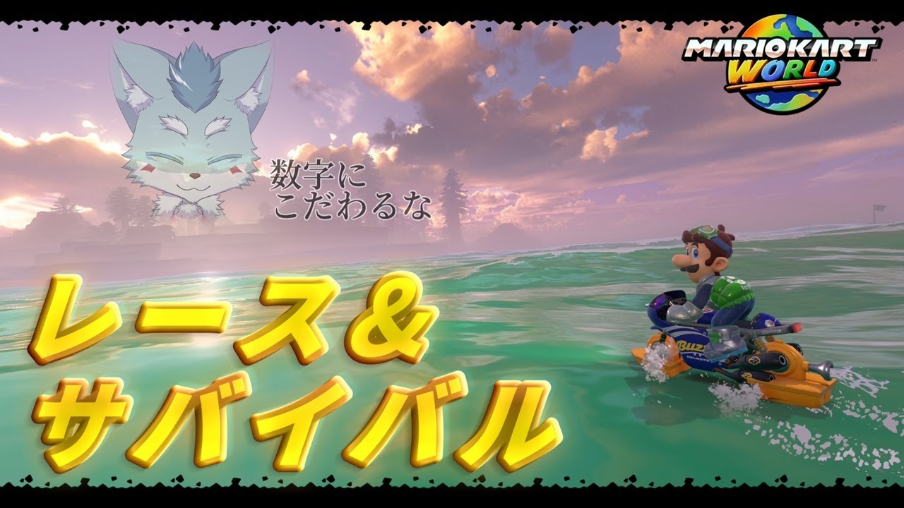 【 #マリオカートワールド 】高みを目指すのやめました。
