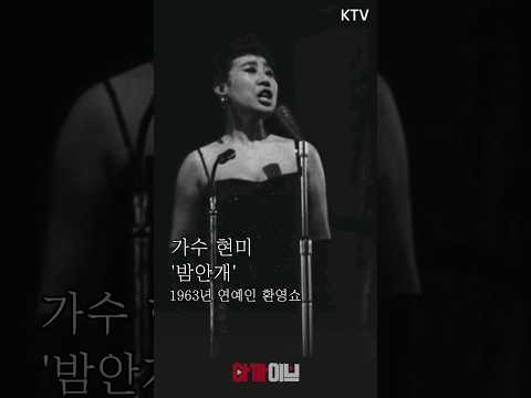 <strong>가수</strong> 故<strong>현미</strong> 님 추모영상  #<strong>현미</strong> #밤안개 #원로가수