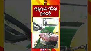 ଟ୍ରାକ୍ଟରରେ ପଡିଲା ହାତକଡ଼ି | #TractorAccident #OdishaNews #breakingnews #odishaupdate #FarmAccident