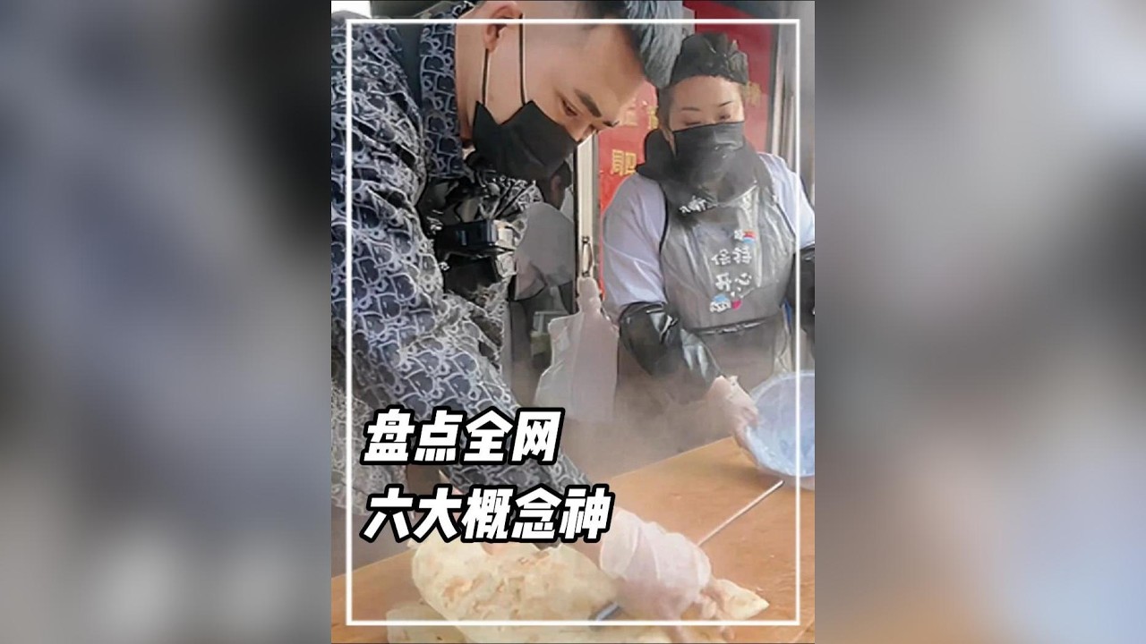 yhy 站在你面前的是，全網六大概念神。