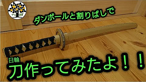 段ボール剣作り方 Mp3