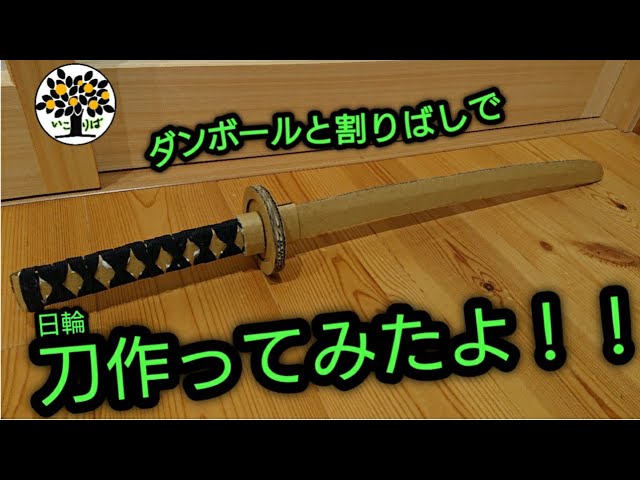 【希少】【熟練の技】割り箸だけで！！歴戦の戦いを繰り広げられた木刀➕段ボール ダンボールと割りばしで刀作ってみたぁ～。【日輪刀】 柱じゃない鬼殺