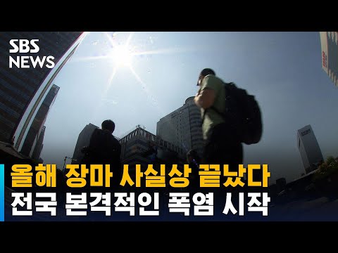 <strong>올해</strong> <strong>장마</strong> 사실상 끝났다…전국 본격적인 폭염 <strong>시작</strong> / SBS